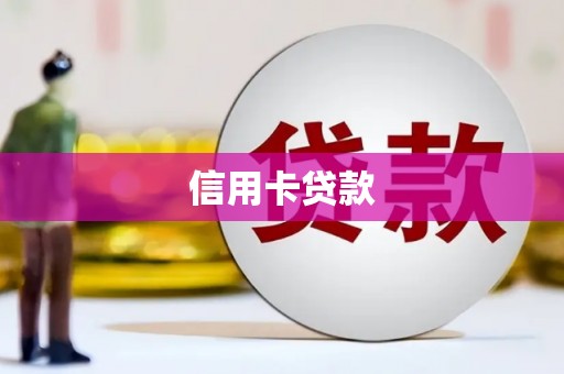 澳门半岛信用卡贷款