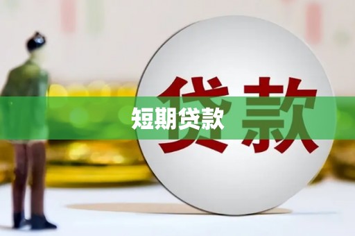 澳门半岛短期贷款