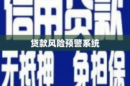 澳门半岛贷款风险预警系统
