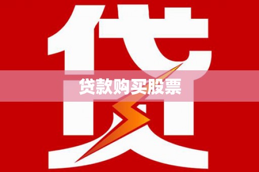 澳门半岛贷款购买股票